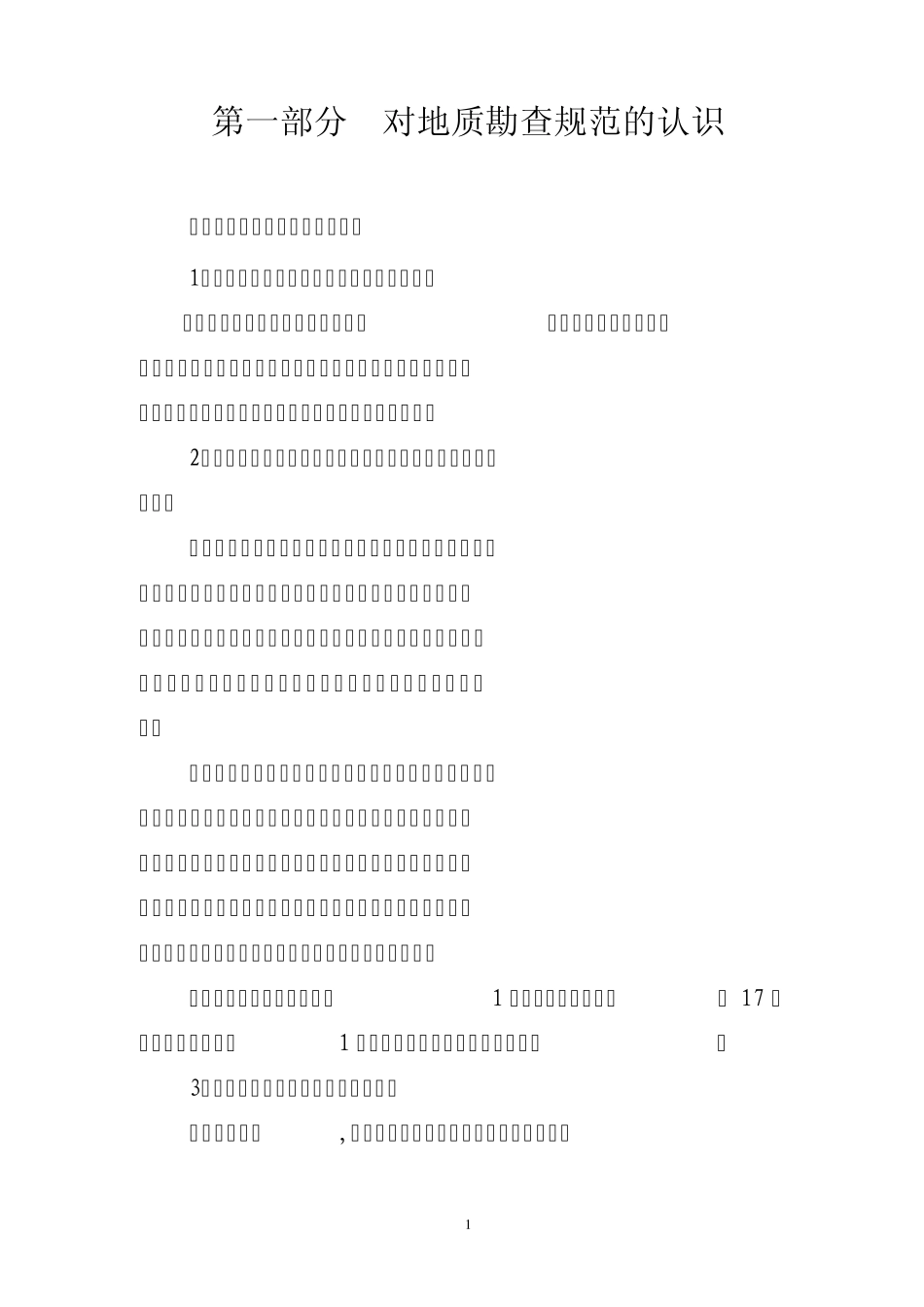 第一部分对地质勘查规范的认识_第1页
