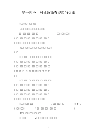 第一部分对地质勘查规范的认识
