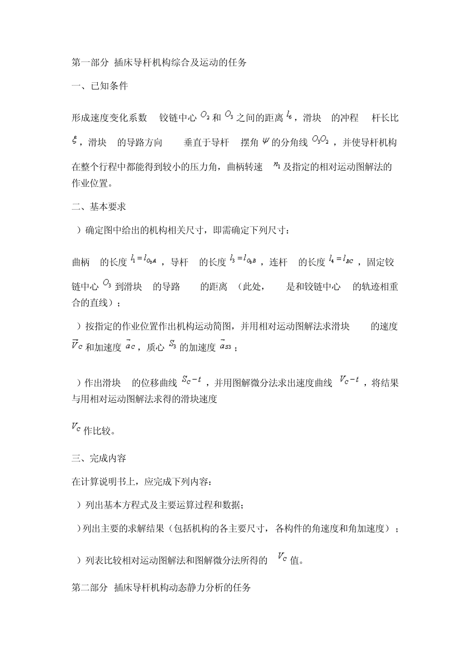 第一部分插床导杆机构综合及运动的任务_第1页