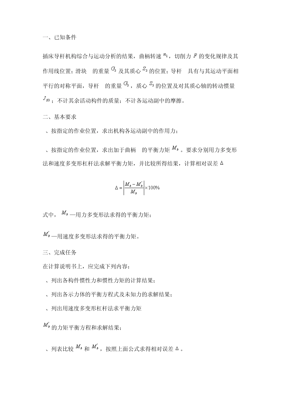 第一部分插床导杆机构综合及运动的任务_第2页