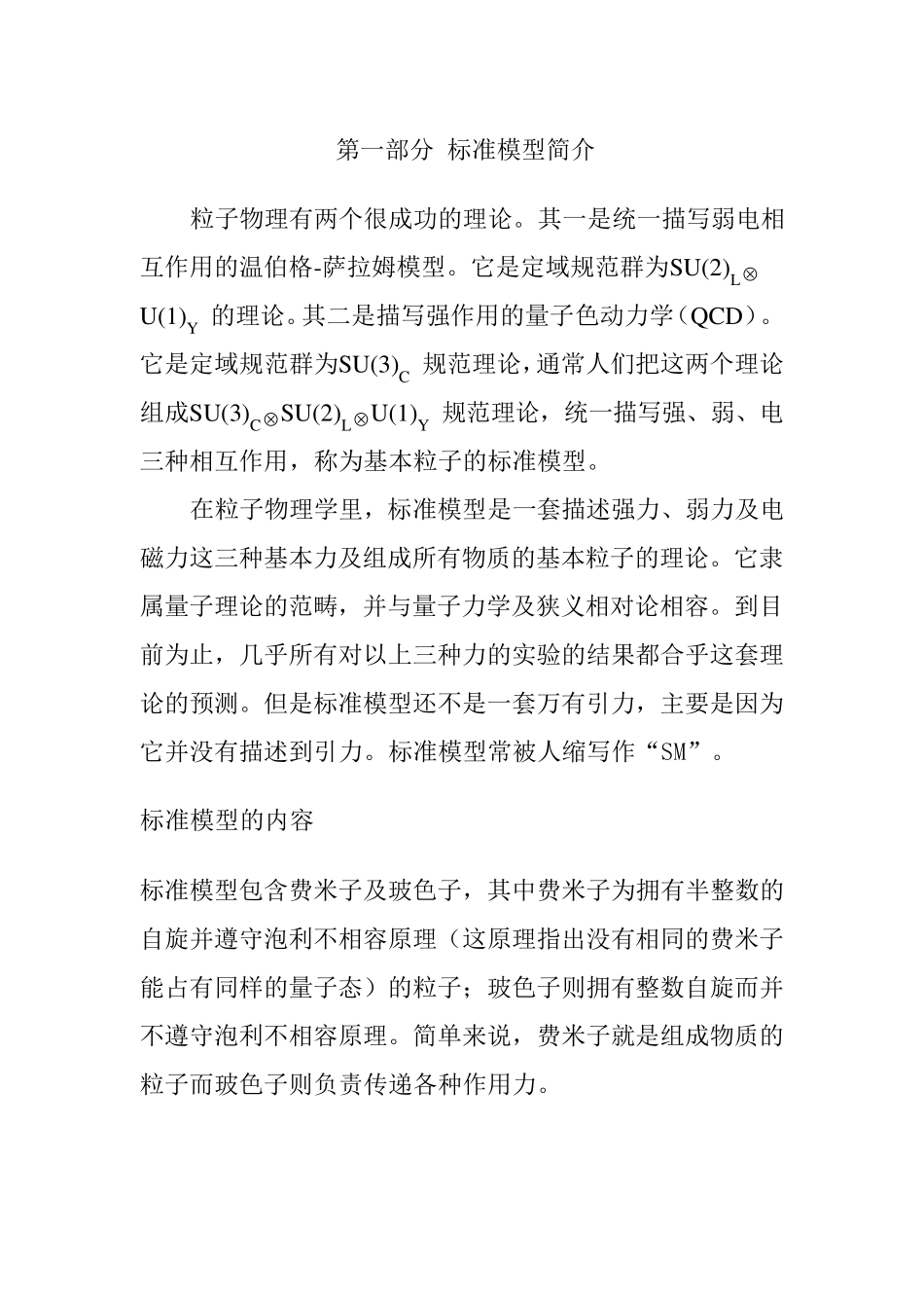 第一部分标准模型简介_第1页