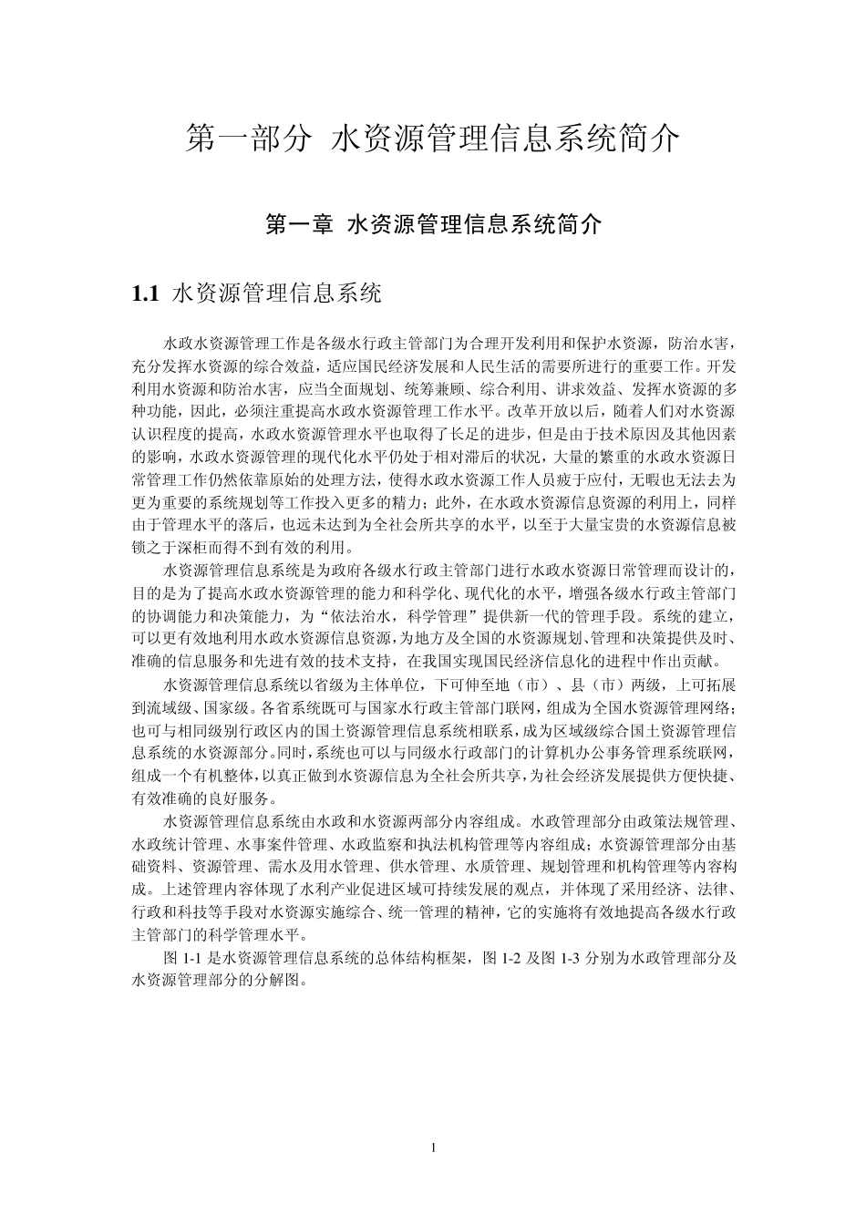 第一部分水资源管理信息系统简介_第1页