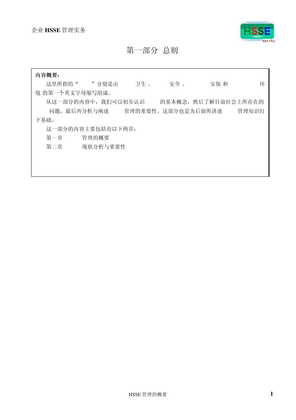 第一部分第一章企业HSSE管理的概要_第1页