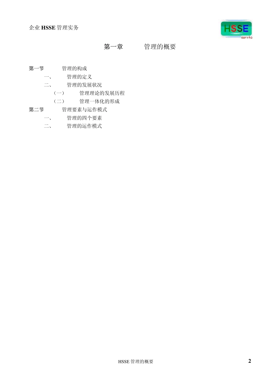 第一部分第一章企业HSSE管理的概要_第2页