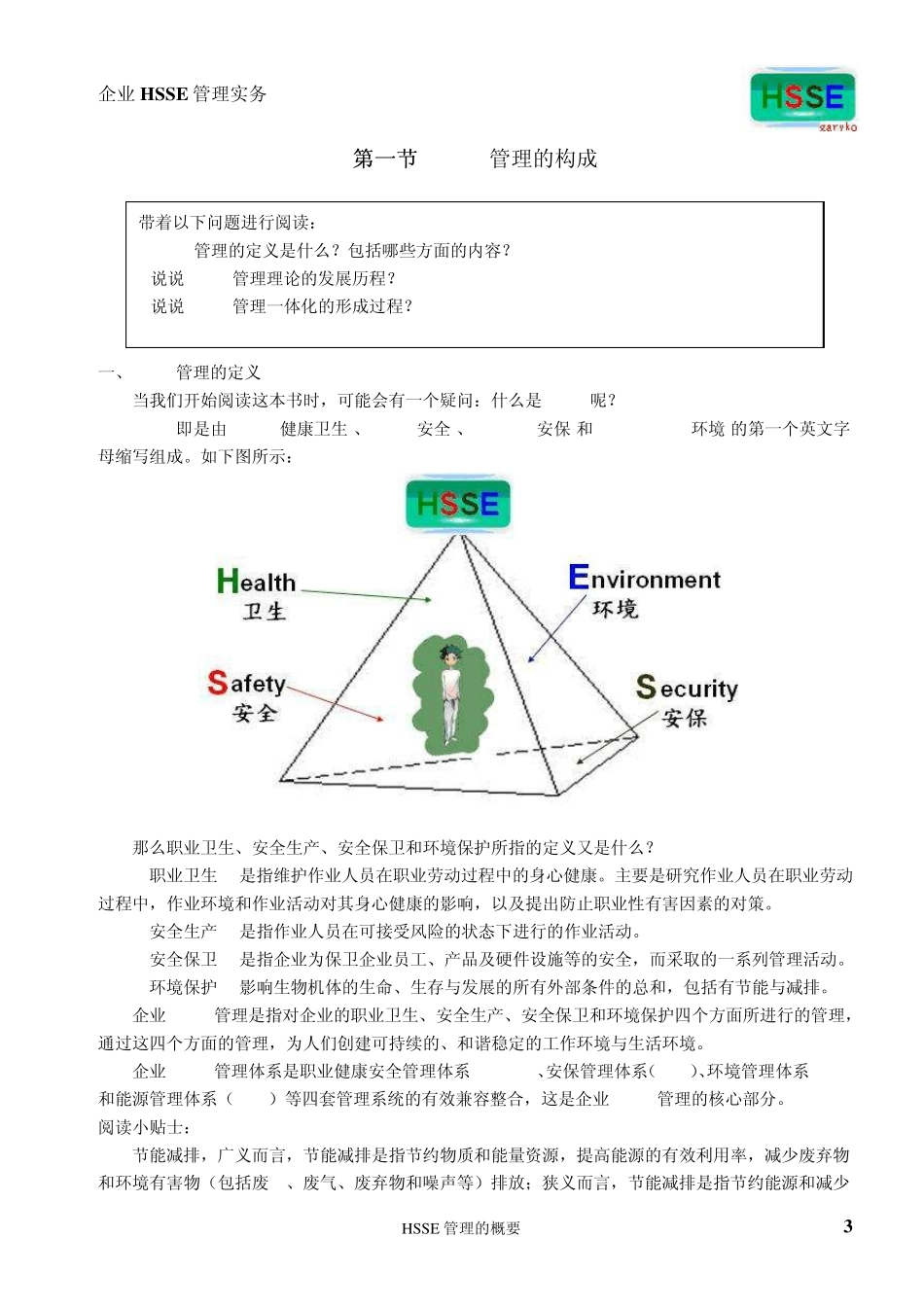 第一部分第一章企业HSSE管理的概要_第3页