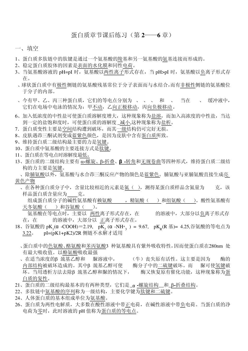 第一部分蛋白质练习答案_第1页