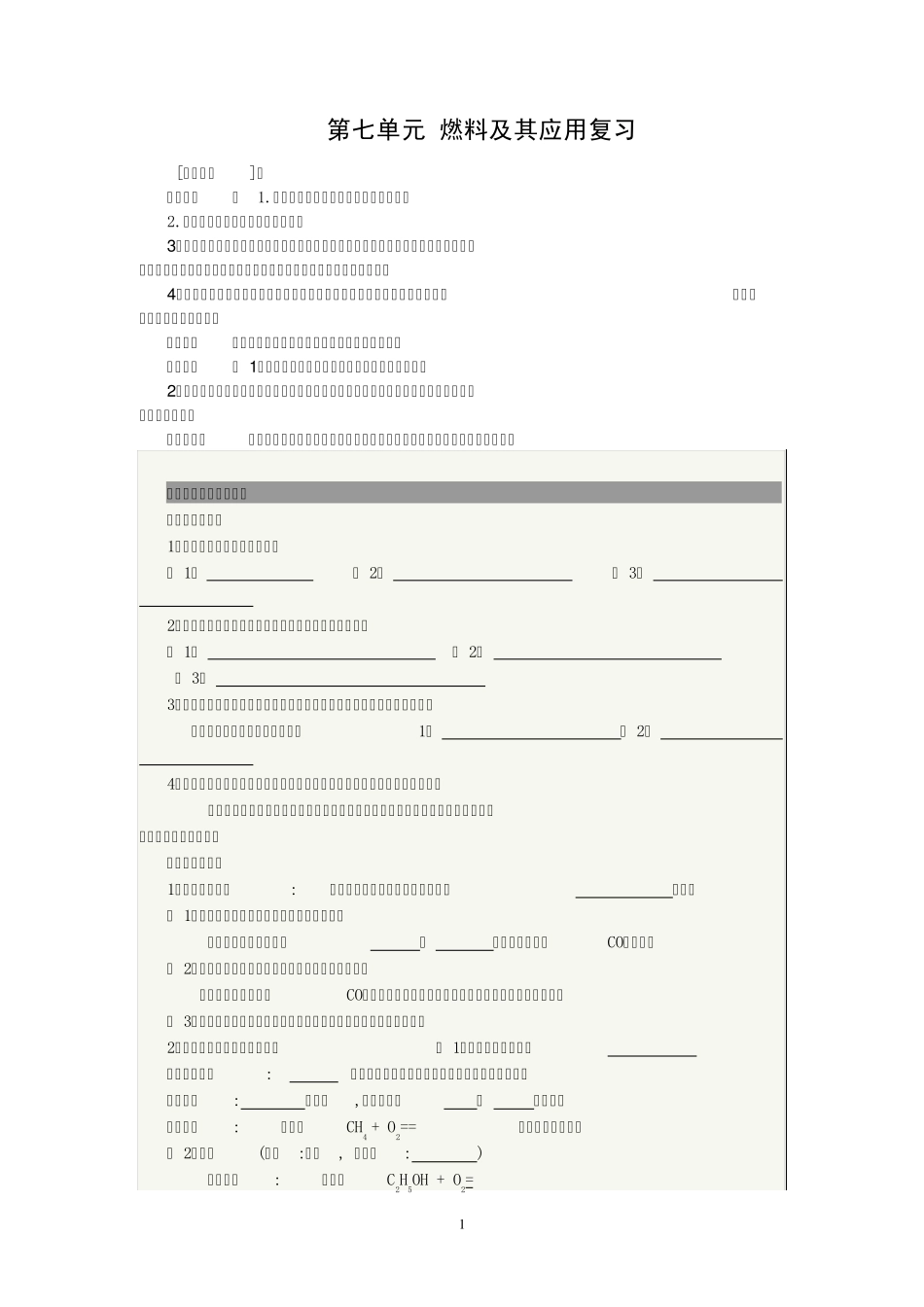 第七单元_燃料及其应用复习(教学设计)_第1页