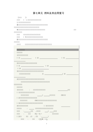 第七单元_燃料及其应用复习(教学设计)