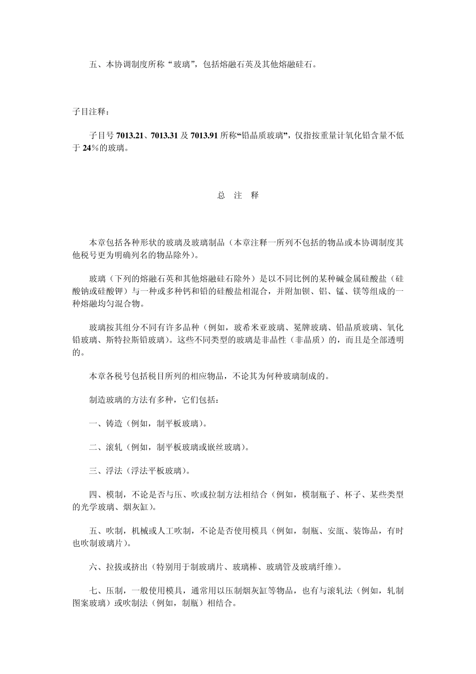 第七十章玻璃及其制品_第2页