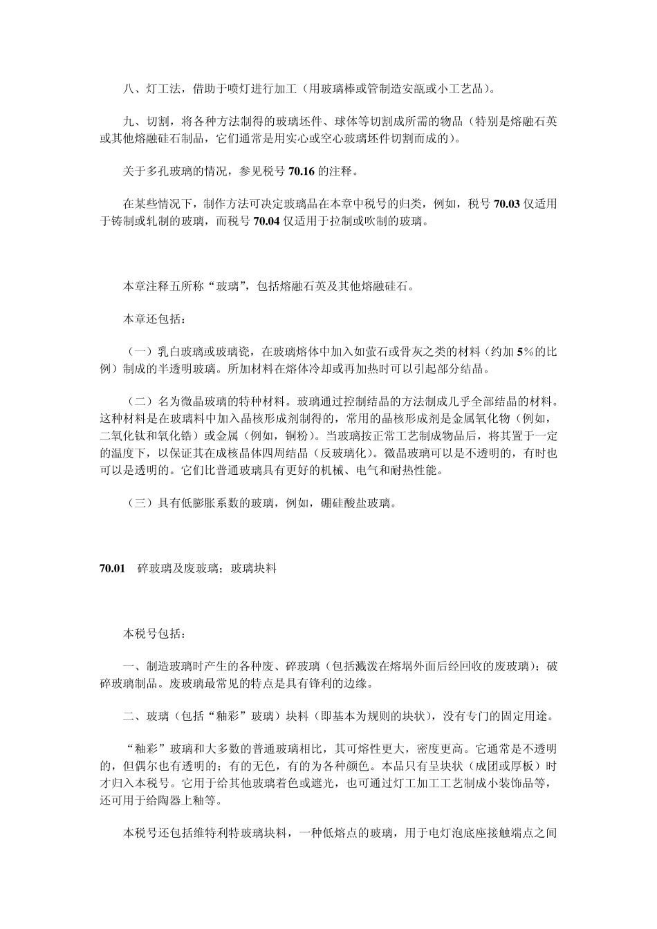 第七十章玻璃及其制品_第3页