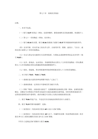 第七十章玻璃及其制品