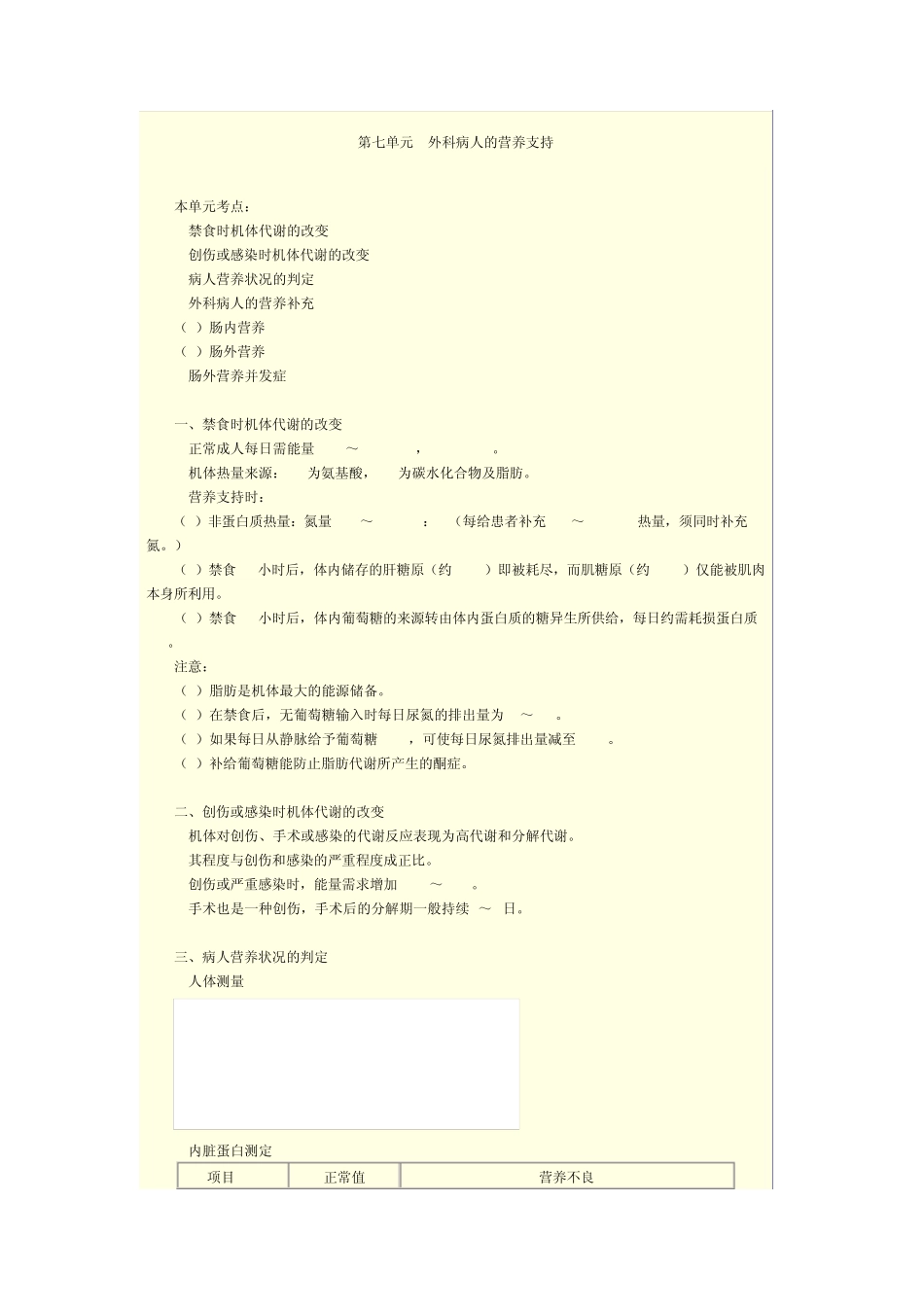 第七单元外科病人的营养支持_第1页