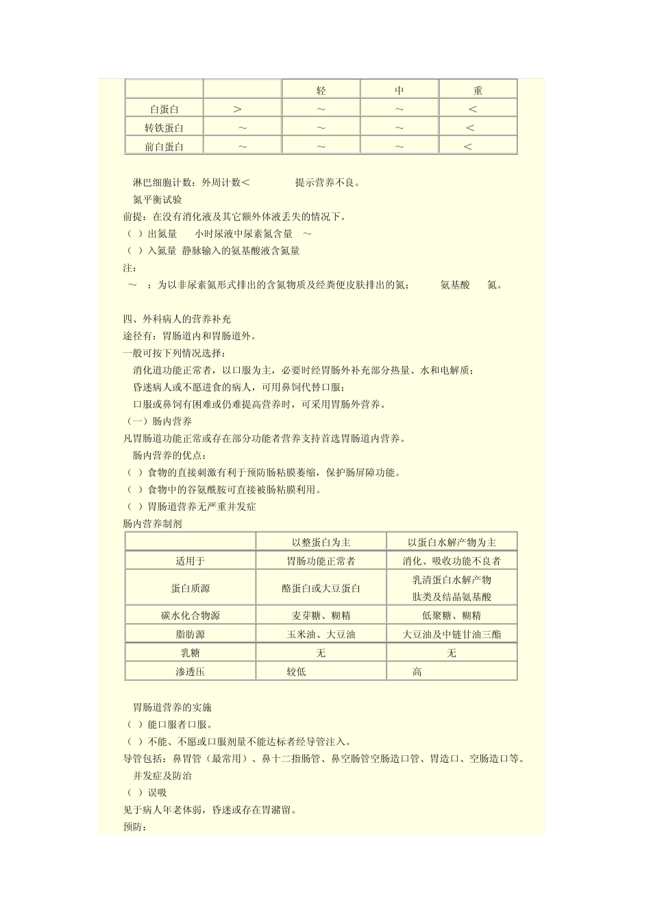 第七单元外科病人的营养支持_第2页