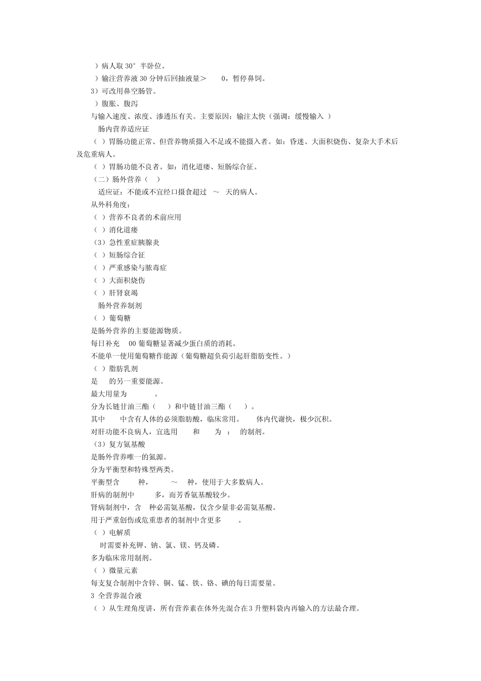 第七单元外科病人的营养支持_第3页