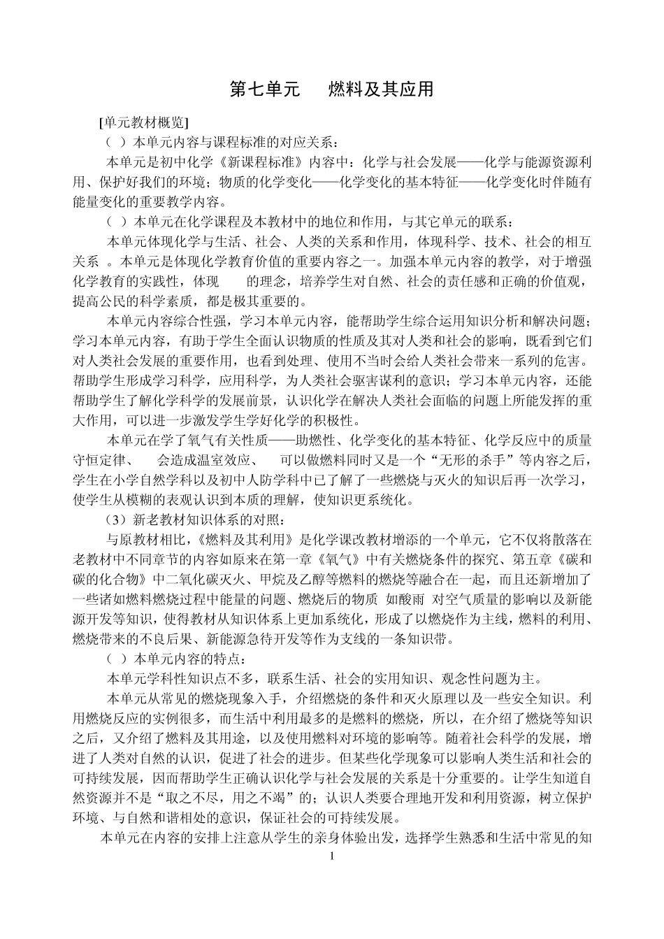 第七单元燃料及其应用单元分析_第1页