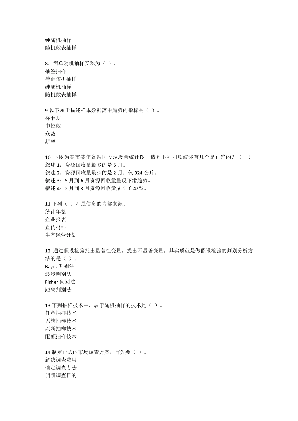 第七届2016全国大学生市场调查大赛题库1_第2页