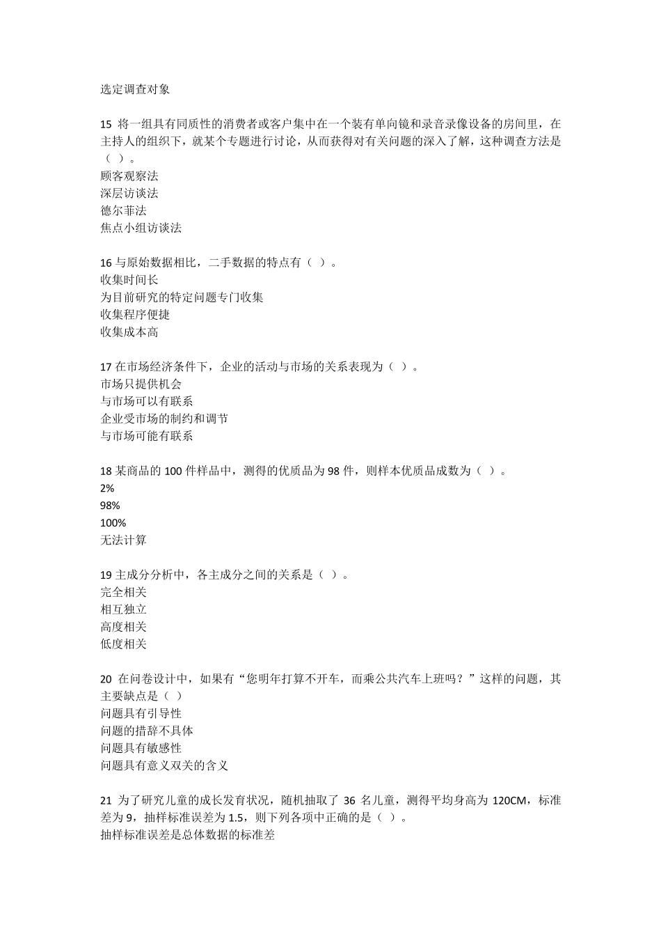 第七届2016全国大学生市场调查大赛题库1_第3页