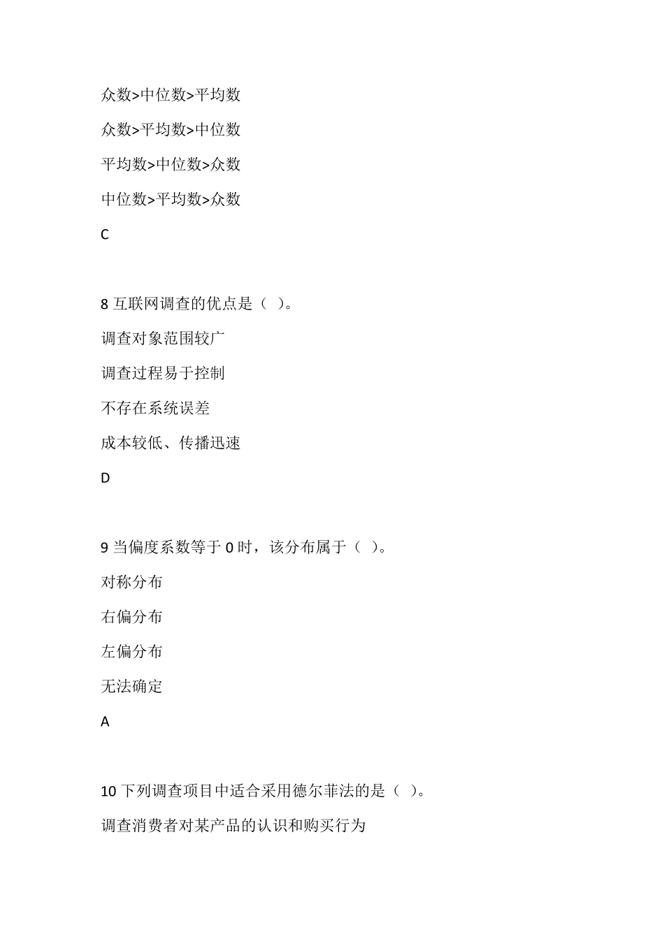 第七届2016全国大学生市场调查大赛题库2_第3页