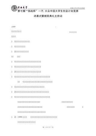 第七届“挑战杯”一汽大众中国大学生创业计划竞赛闭幕式主持词