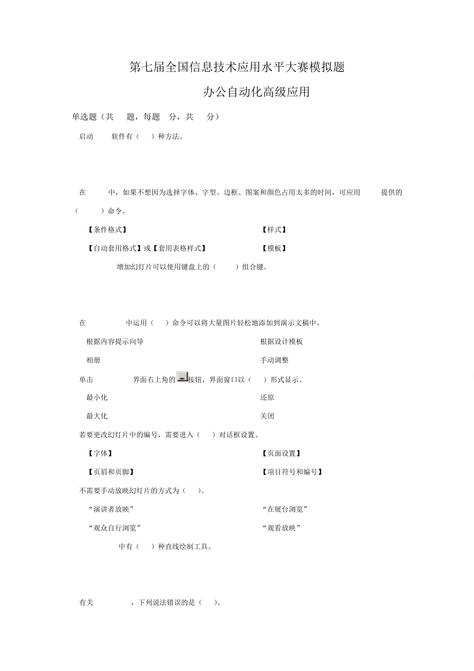 第七届全国信息技术应用水平大赛模拟题Office办公自动化高级应用_第1页