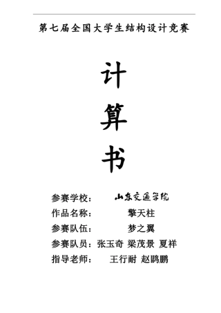 第七届全国大学生结构设计竞赛计算书(一等奖)