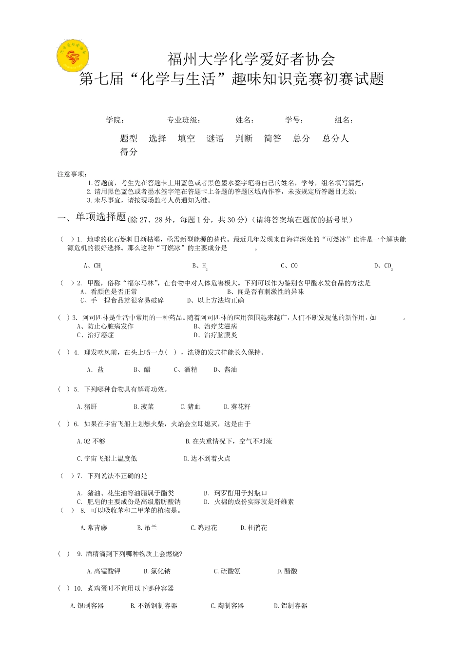 第七届化学与生活趣味知识竞赛初赛试题及答案_第1页