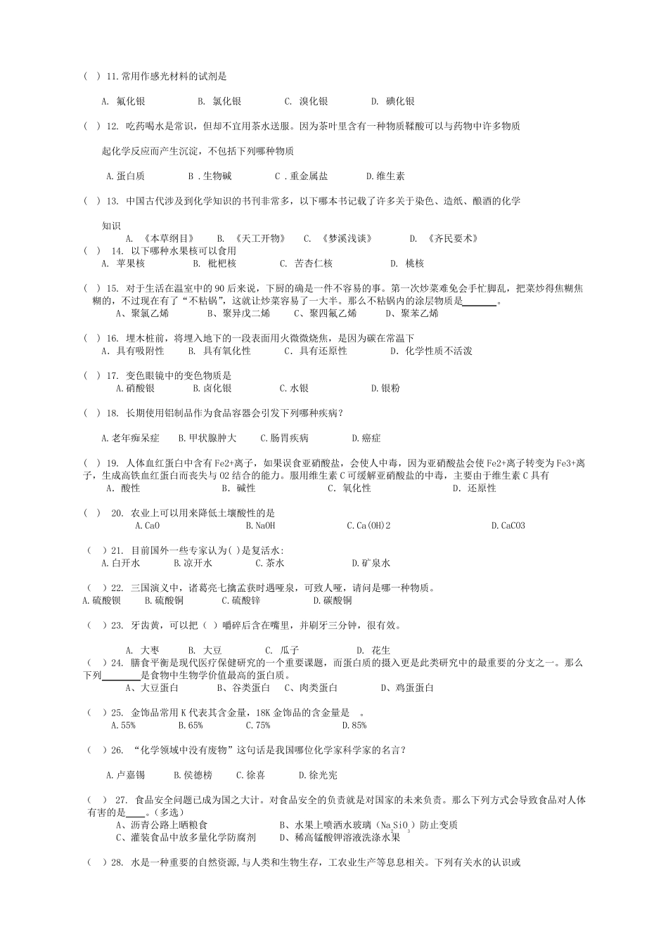第七届化学与生活趣味知识竞赛初赛试题及答案_第2页