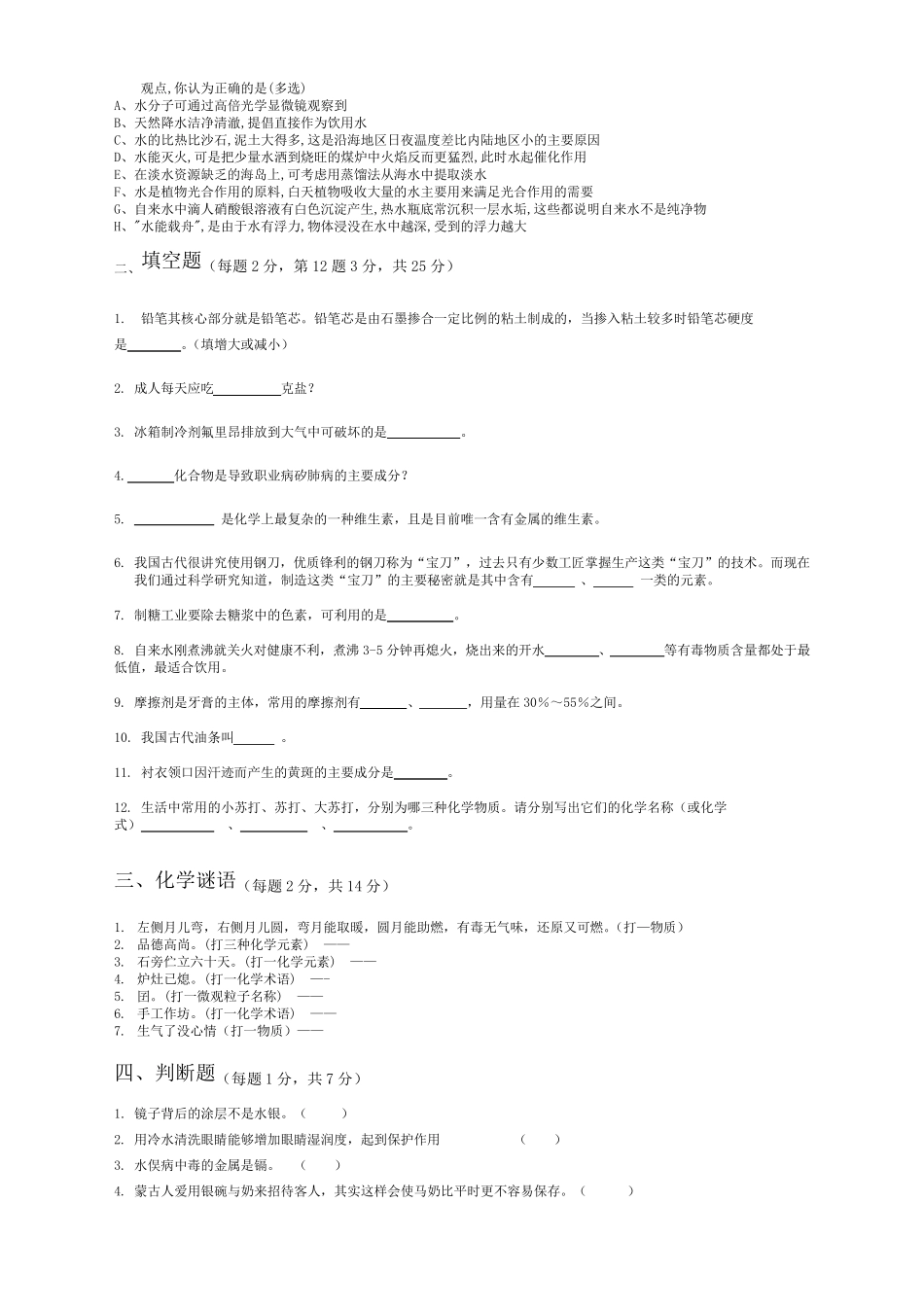 第七届化学与生活趣味知识竞赛初赛试题及答案_第3页