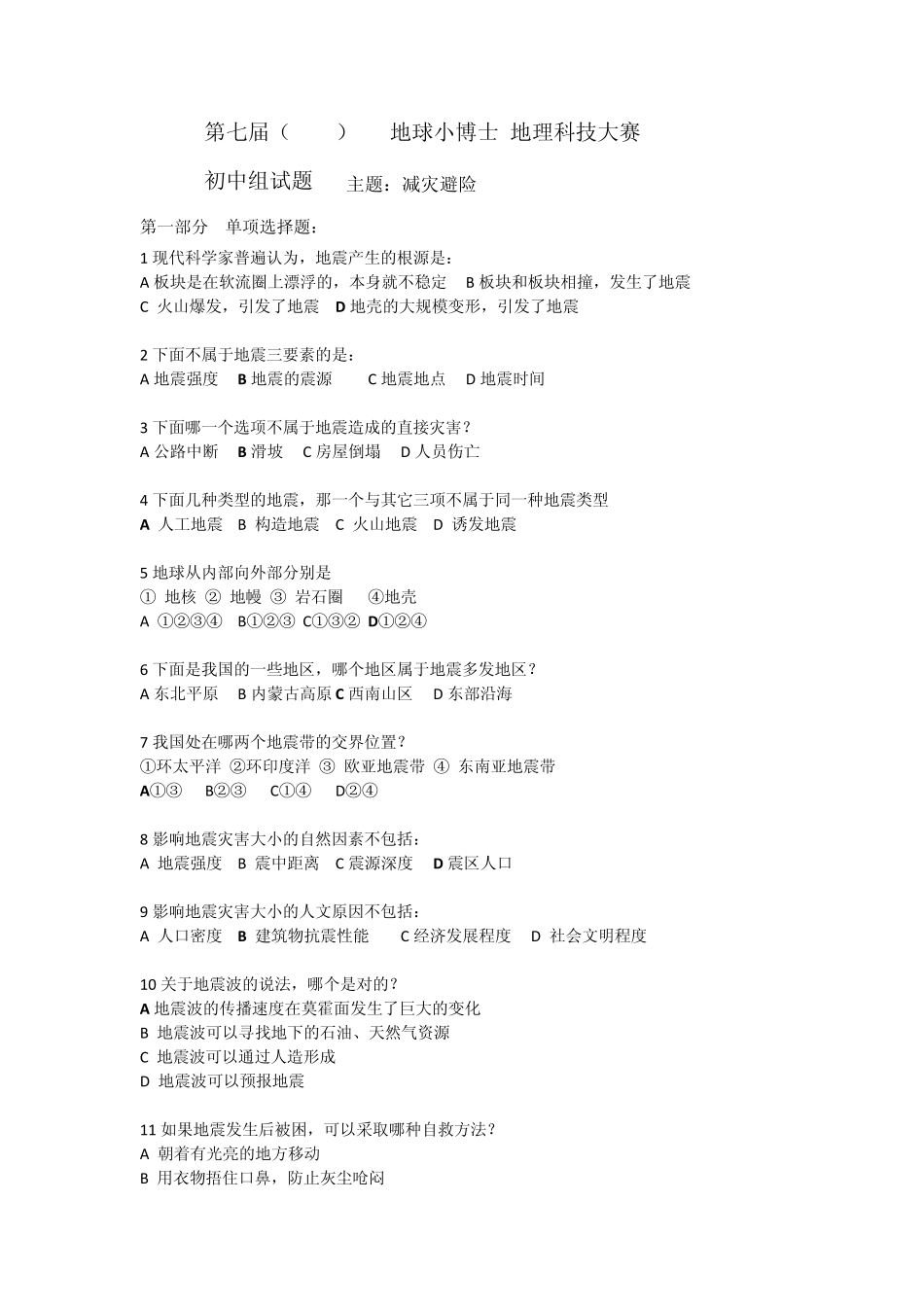 第七届地球小博士_地理科技大赛初中组试题_第1页