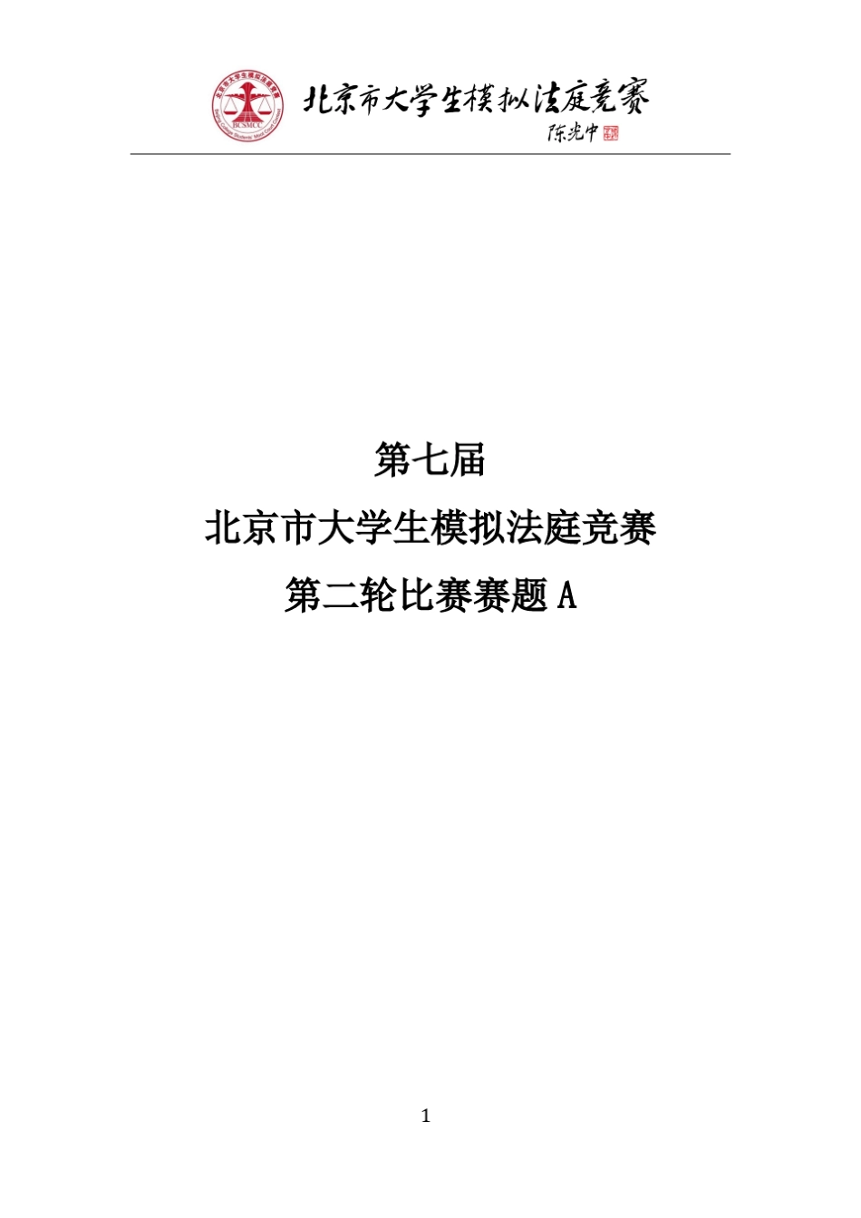 第七届北京市大学生模拟法庭竞赛第二轮竞赛赛题A_第1页
