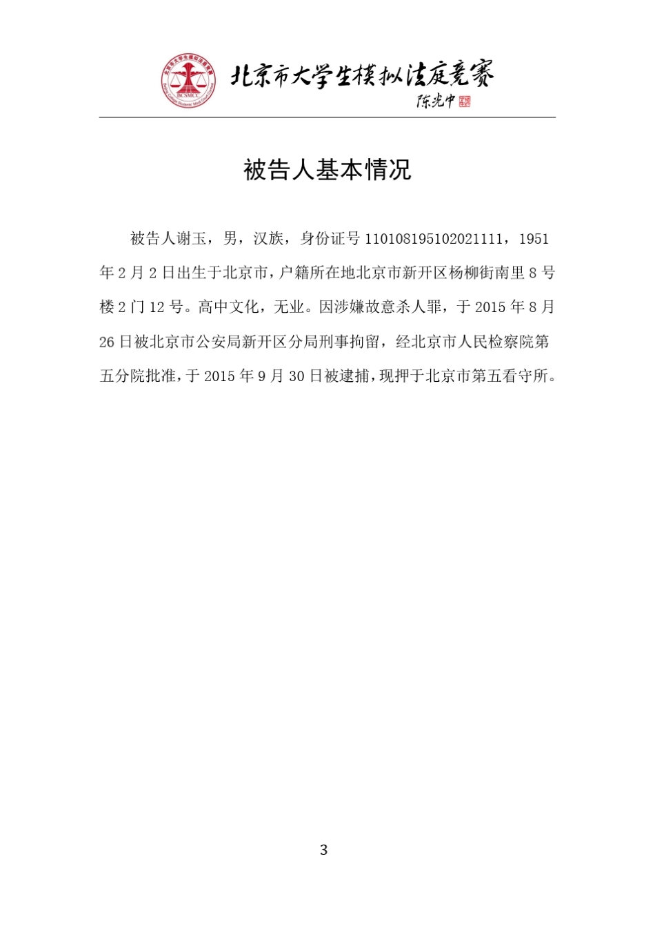 第七届北京市大学生模拟法庭竞赛第二轮竞赛赛题A_第3页