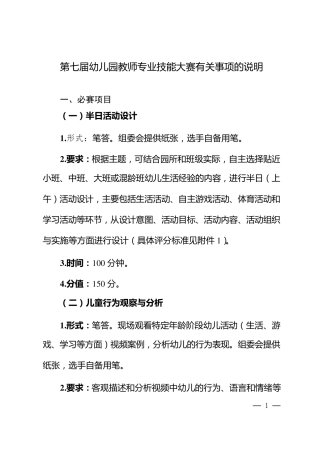 第七届幼儿园教师专业技能大赛有关事项的说明