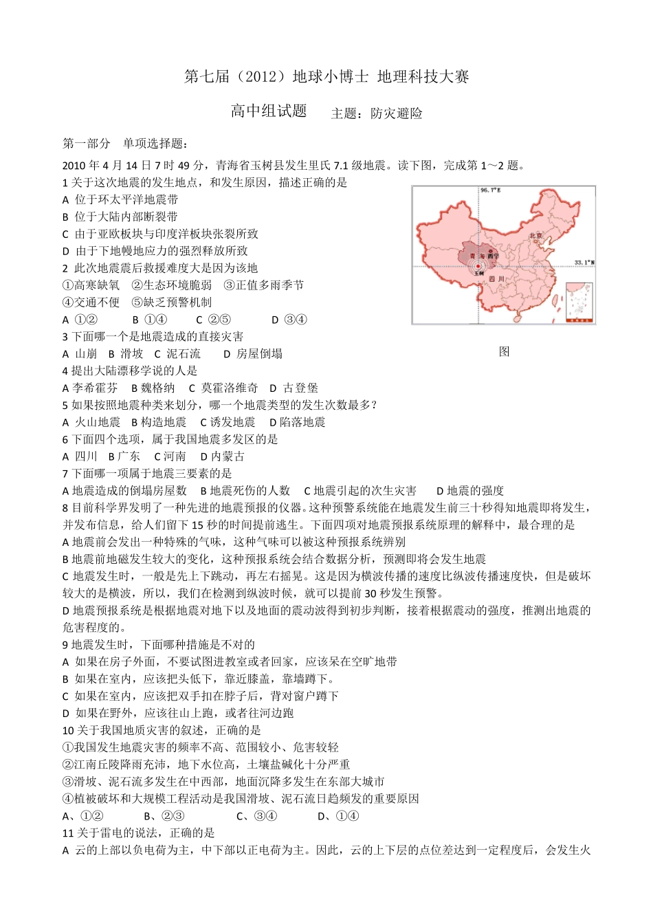 第七届地球小博士高中组试题_第1页