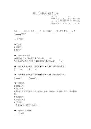 第七次全国人口普查长表