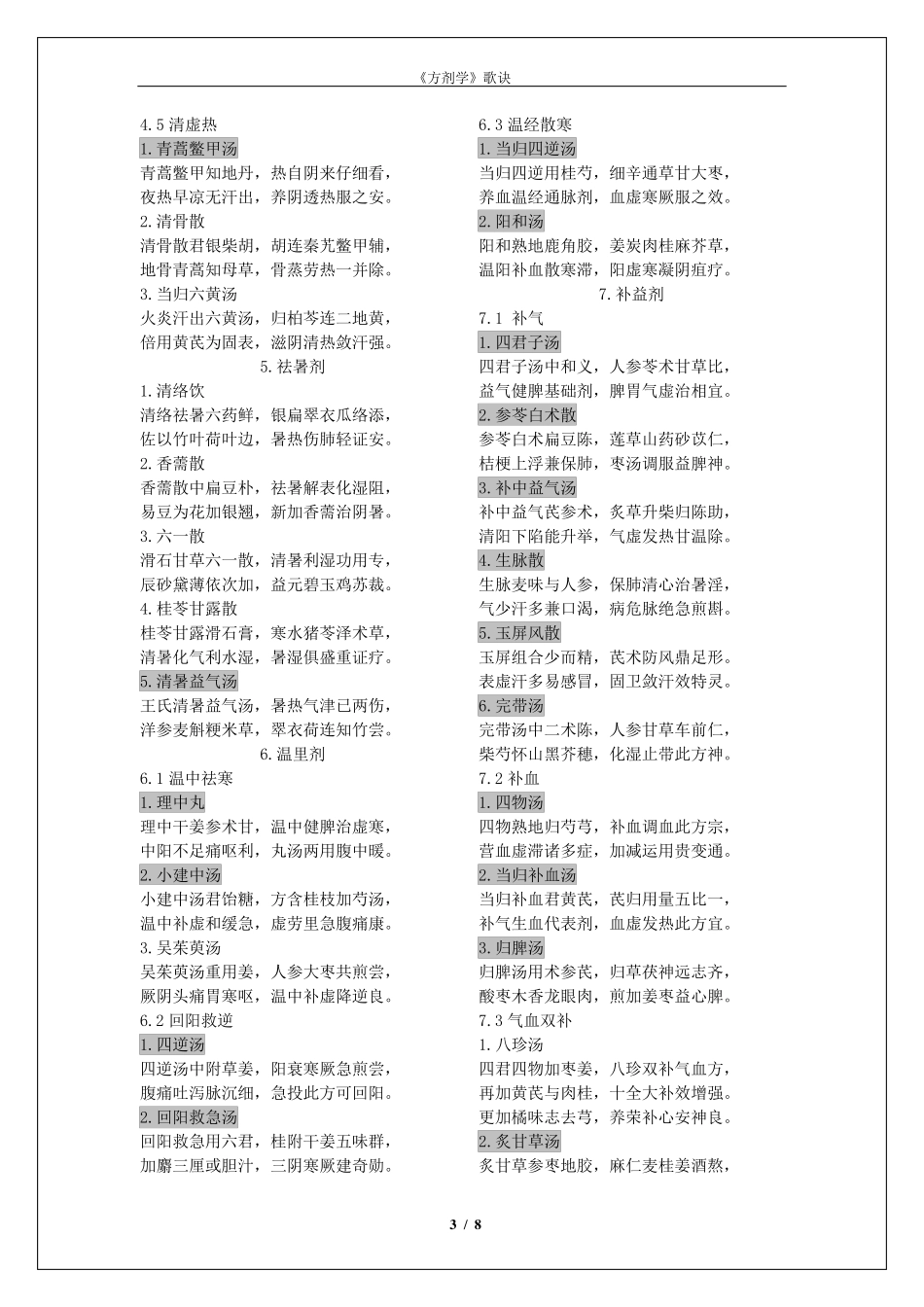 第七版《方剂学》课本方歌_第3页