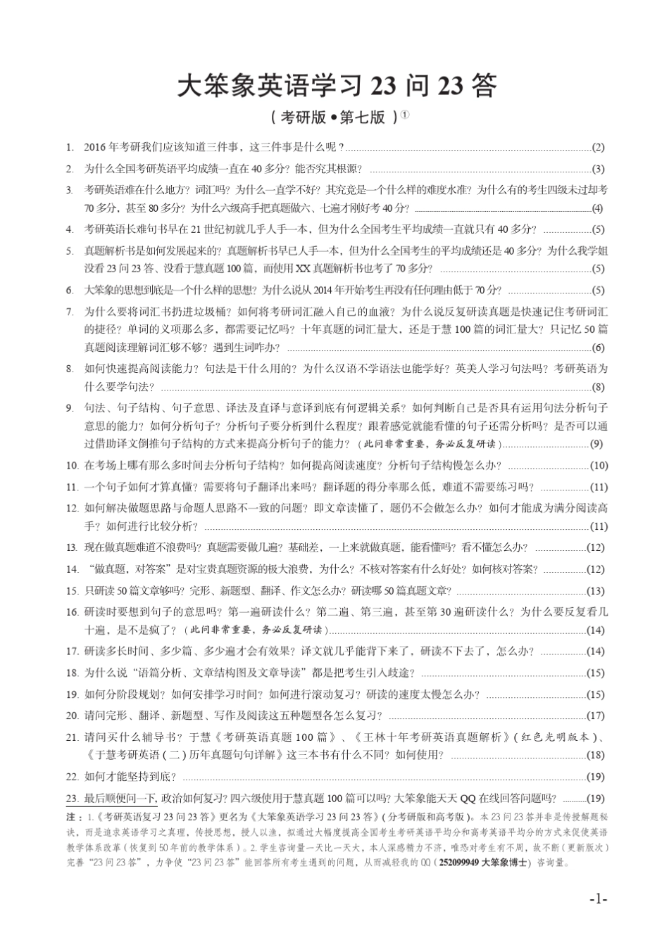 第七版《大笨象英语学习23问23答》(考研版)_第1页