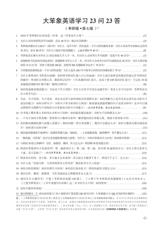 第七版《大笨象英语学习23问23答》(考研版)
