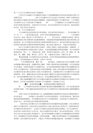 第七版妇产科第三十八章子宫内膜异位症和子宫腺肌病