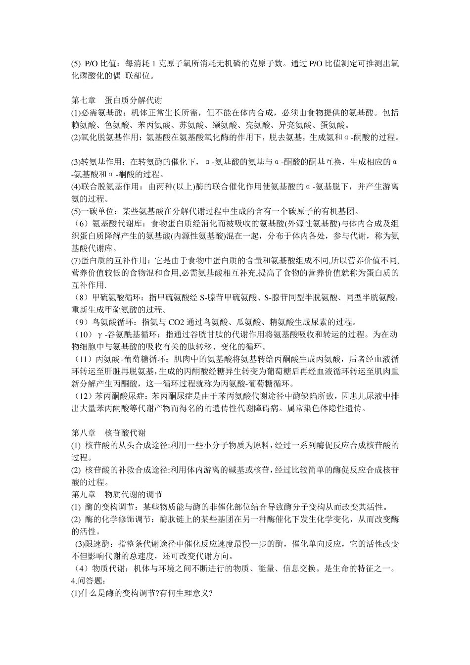 第七版生物化学名词解释_第3页