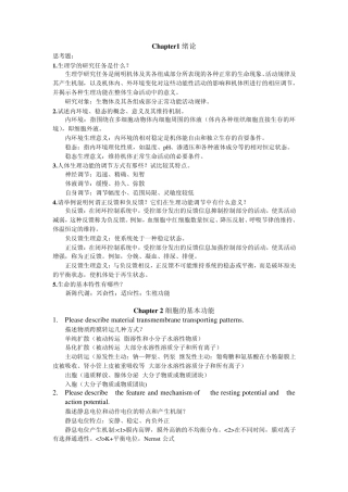 第七版生理学思考题(第一章到第五章)