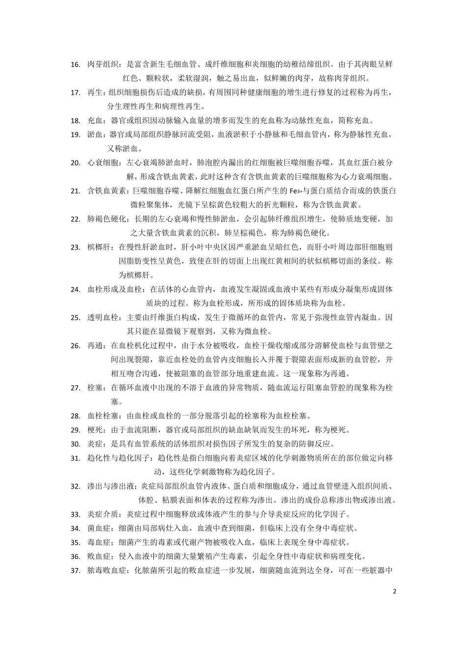 第七版病理学名词解释_第2页