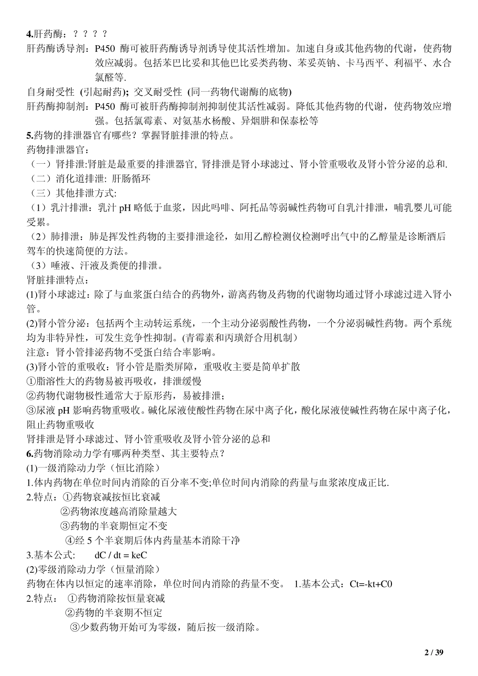 第七版药理学重点(完)_第2页