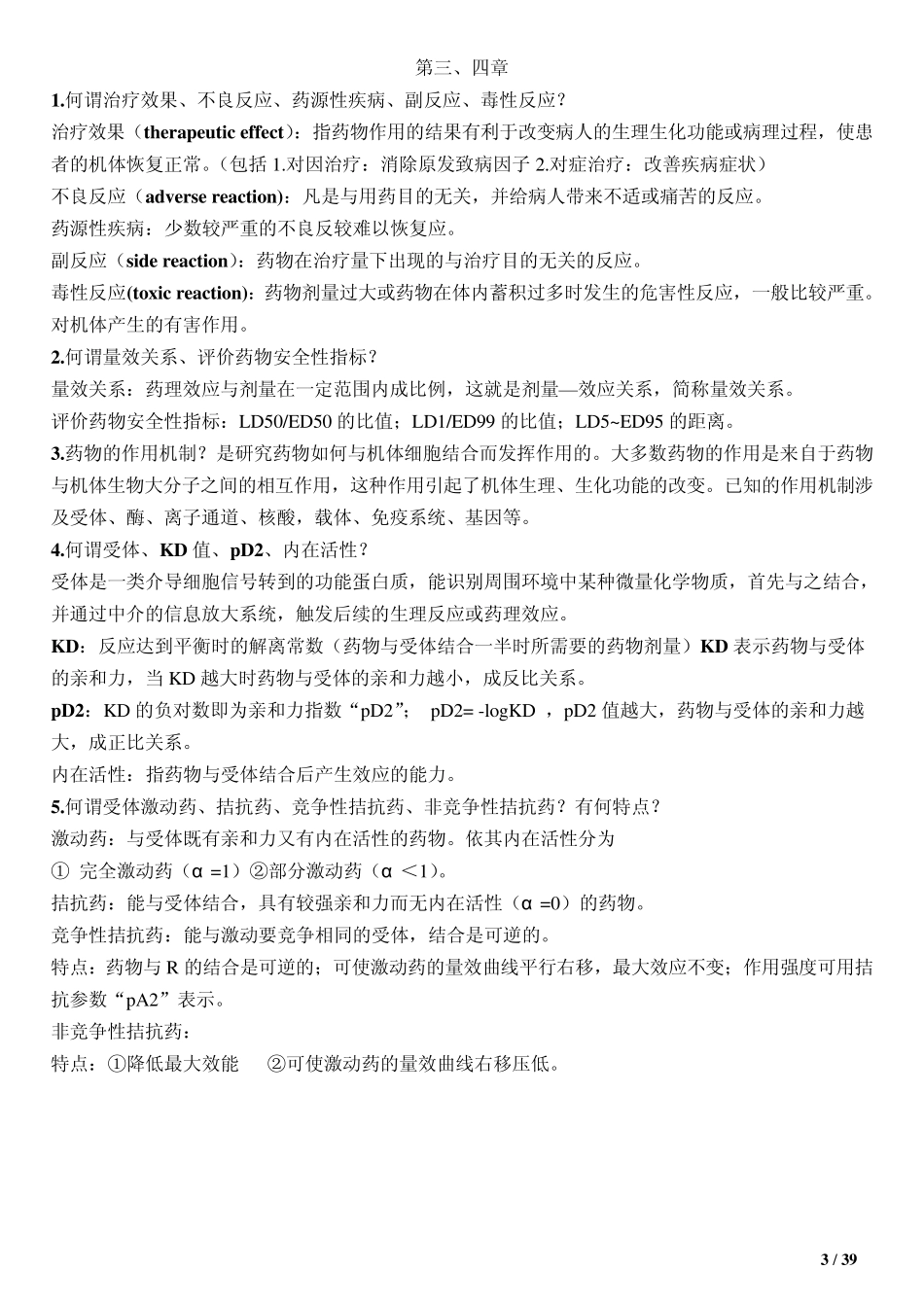 第七版药理学重点(完)_第3页