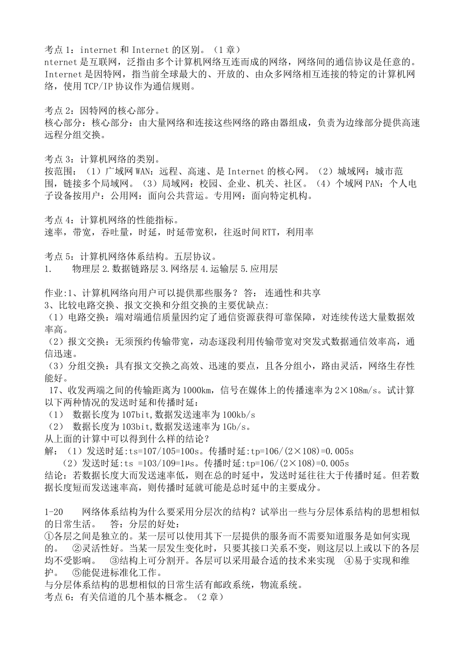 第七版计算机网络复习提纲_第1页