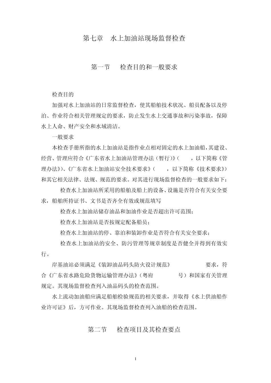 第七章(水上加油站)_第1页