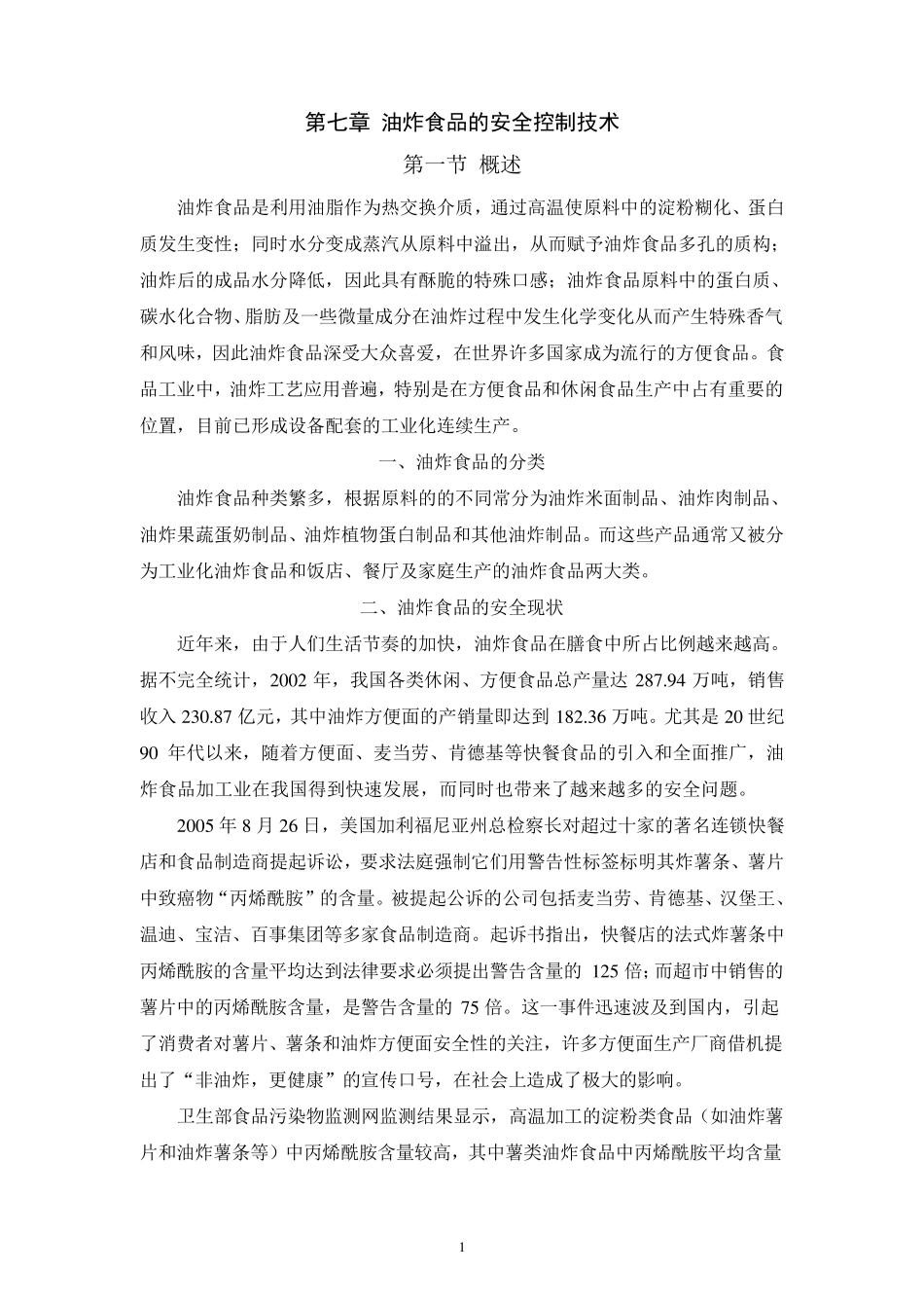 第七章+油炸食品的安全控制技术_第1页