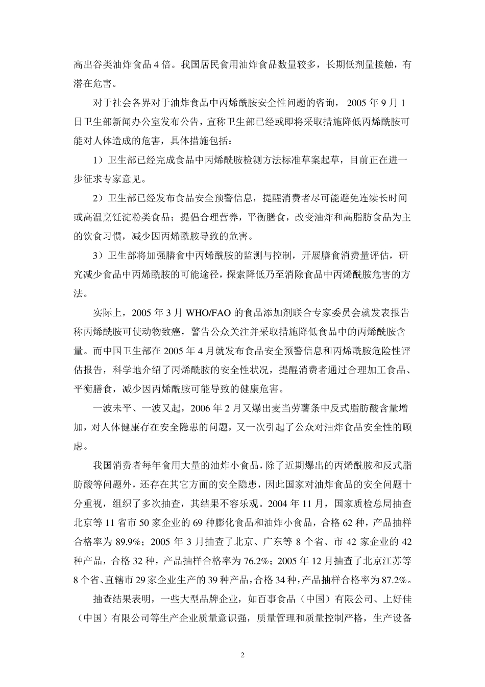 第七章+油炸食品的安全控制技术_第2页