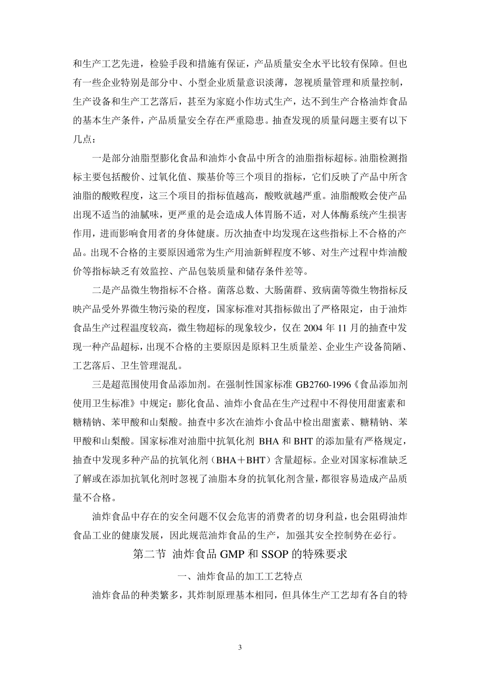 第七章+油炸食品的安全控制技术_第3页