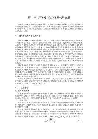 第七章,声学结构和声学材料的测量