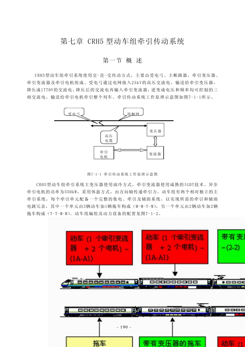 第七章CRH5动车组牵引传动系统_第1页